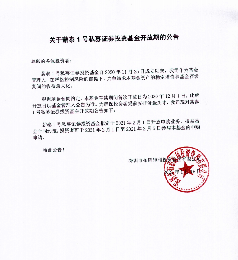 關(guān)于布恩施利薪泰1號(hào)證券投資基金開(kāi)放期的公告