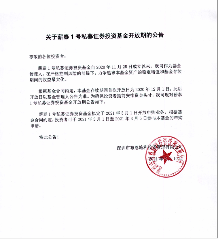 關于布恩施利薪泰1號證券投資基金3月開放申購期的公告