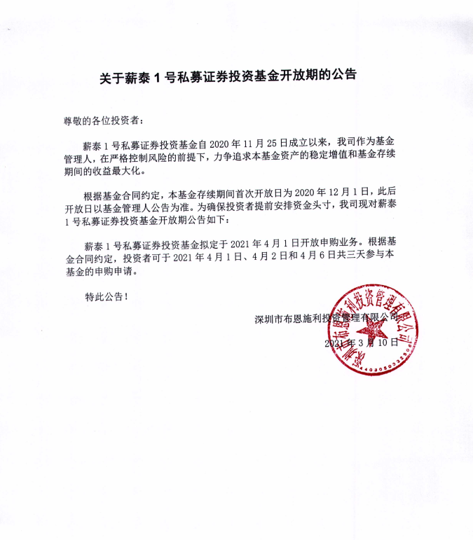 關于布恩施利薪泰1號證券投資基金4月開放申購期的公告