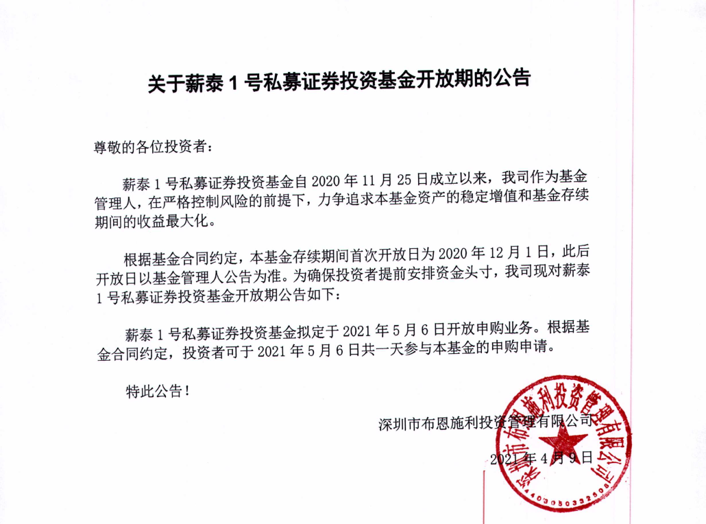 關(guān)于布恩施利薪泰1號證券投資基金4月開放申購期的公告