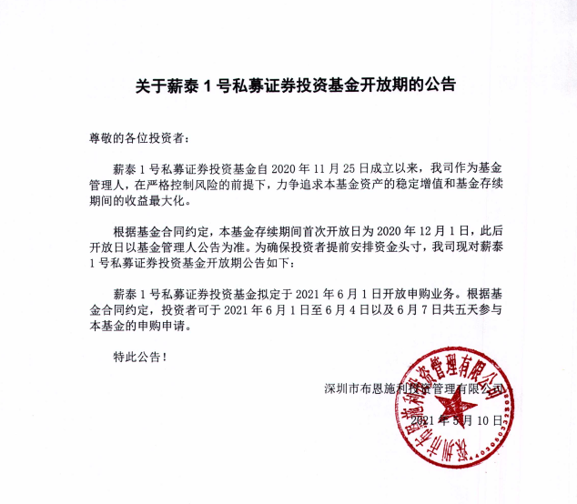 關于布恩施利薪泰1號證券投資基金5月開放申購期的公告