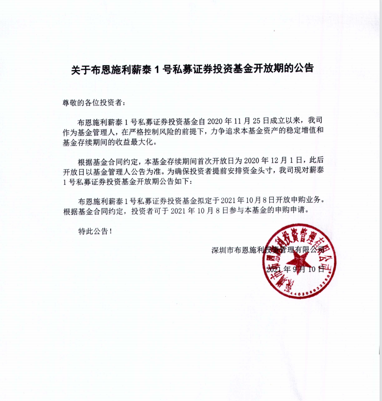 關(guān)于布恩施利薪泰1號證券投資基金10月開放申購期的公告