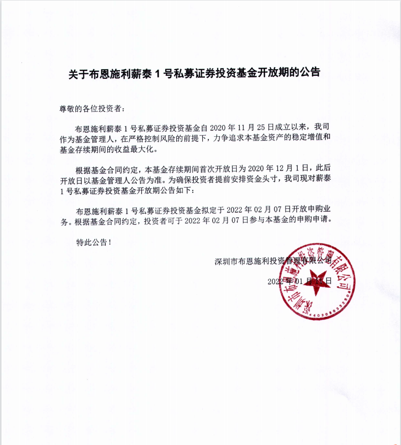 關(guān)于布恩施利薪泰1號(hào)證券投資基金2022年1月開放申購(gòu)期的公告