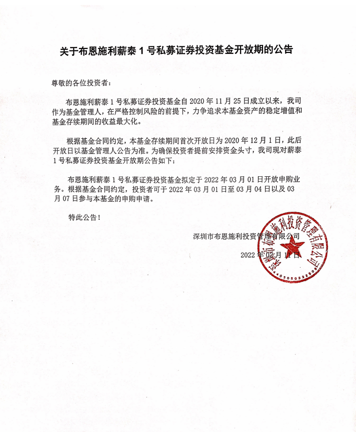 關(guān)于布恩施利薪泰1號證券投資基金2022年03月開放申購期的公告