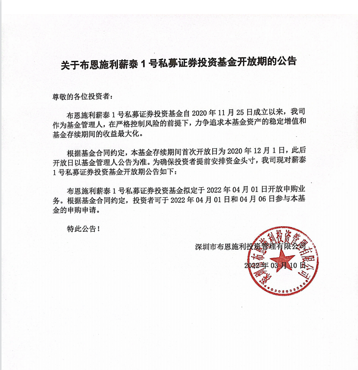 關于布恩施利薪泰1號證券投資基金2022年04月開放申購期的公告