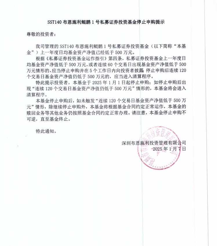 布恩施利鯤鵬1號私募證券投資基金停止申購提示