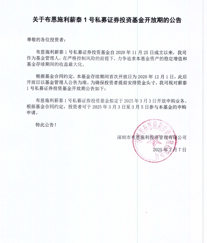 關(guān)于布恩施利薪泰1號(hào)證券投資基金2025年3月開(kāi)放申購(gòu)期的公告