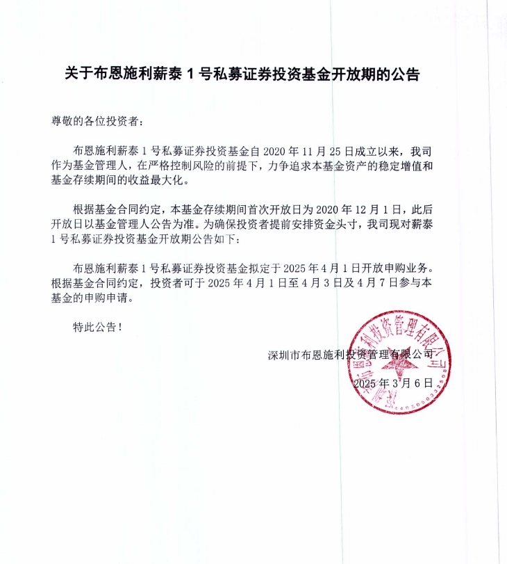 關(guān)于布恩施利薪泰1號證券投資基金2025年4月開放申購期的公告
