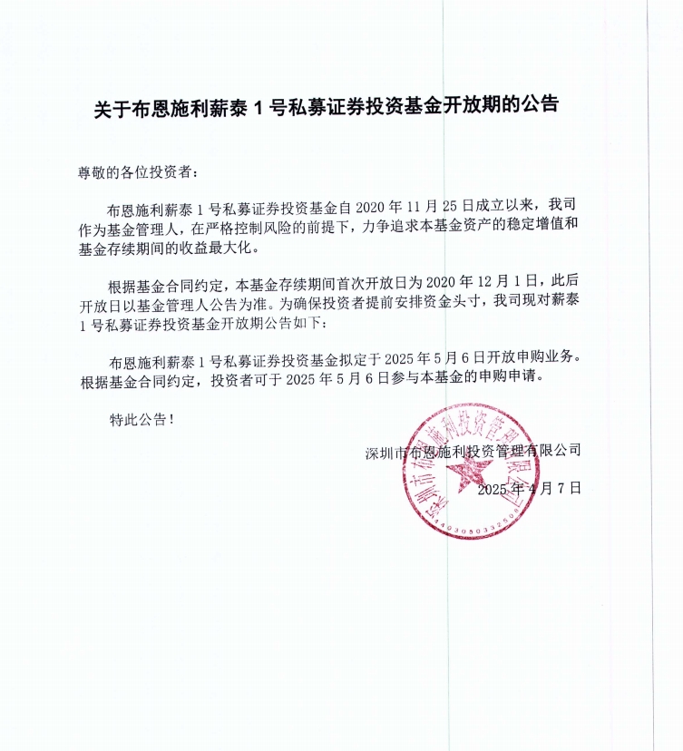 關(guān)于布恩施利薪泰1號(hào)證券投資基金2025年5月開(kāi)放申購(gòu)期的公告